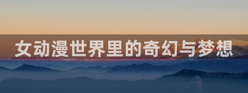 51动漫官网免费版